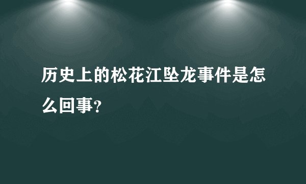 历史上的松花江坠龙事件是怎么回事？