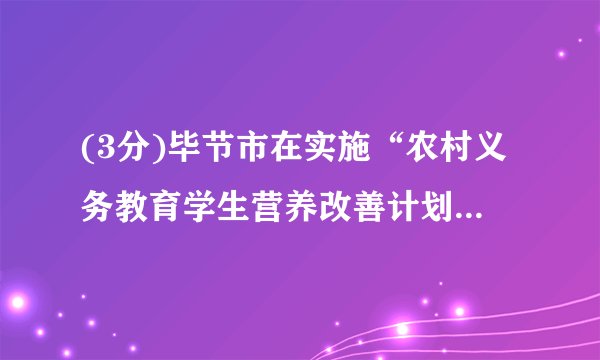 (3分)毕节市在实施“农村义务教育学生营养改善计划”,某学校食堂公布了某周为学生免费提供的“营养餐”食谱:①米饭②馒头③糖醋排骨④豆腐汤⑤炒青菜⑥炸土豆条⑦炒豆芽⑧西红柿炒鸡蛋⑨酸菜汤⑩豆浆,小华同学常选的是这几种食物,请问还缺少的营养物质是(  )A.糖类    B.油脂    C.蛋白质    D.维生素[考点]生命活动与六大营养素CH532[难易度]容易题
