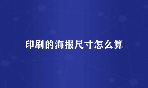 印刷的海报尺寸怎么算