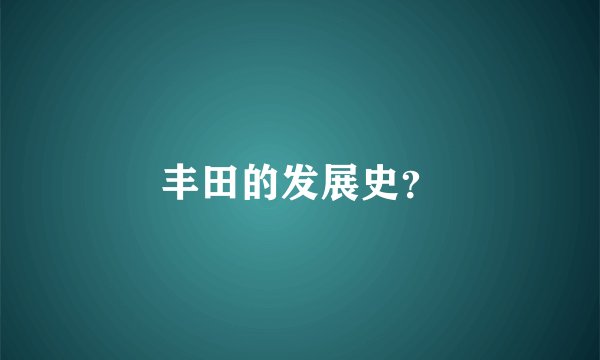 丰田的发展史？