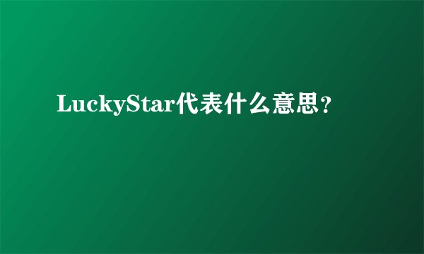 LuckyStar代表什么意思？