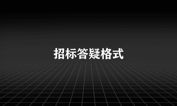 招标答疑格式