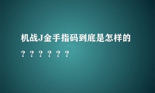 机战J金手指码到底是怎样的？？？？？？