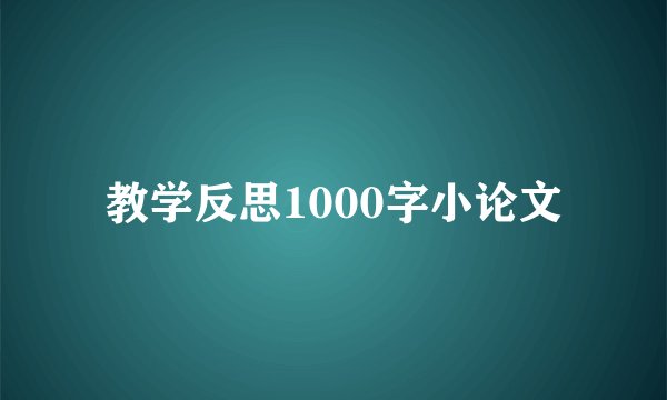 教学反思1000字小论文
