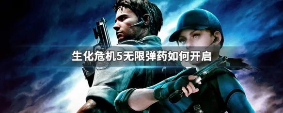 生化危机5无限弹药如何开启