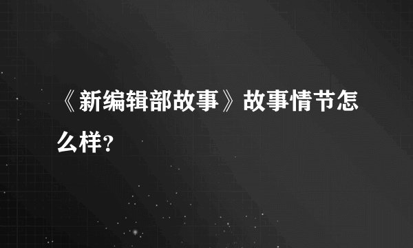 《新编辑部故事》故事情节怎么样？