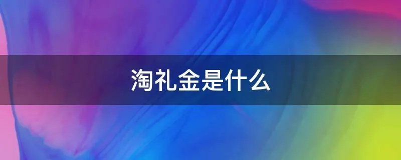 淘礼金是什么