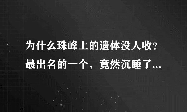 为什么珠峰上的遗体没人收？最出名的一个，竟然沉睡了20多年