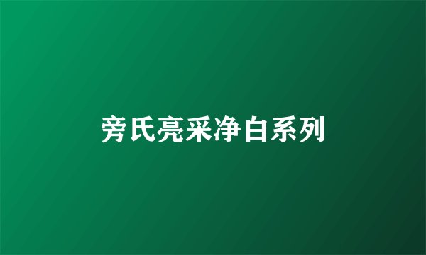 旁氏亮采净白系列