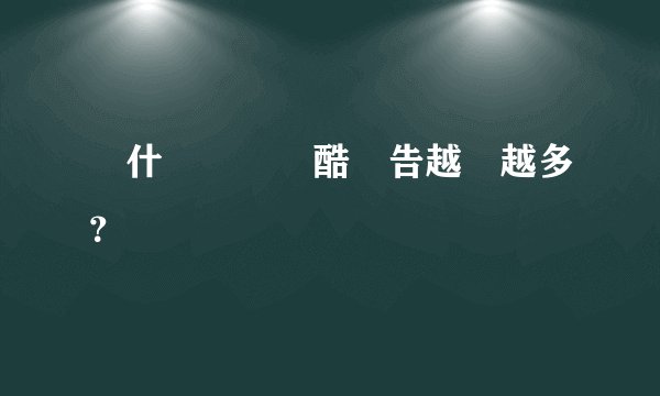 為什麼進來優酷廣告越來越多？