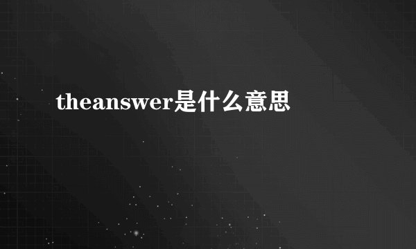 theanswer是什么意思
