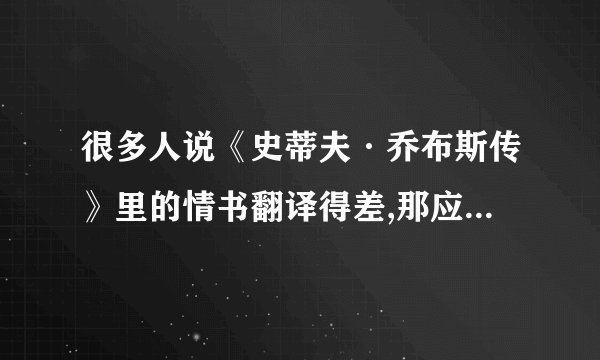 很多人说《史蒂夫·乔布斯传》里的情书翻译得差,那应该怎么翻译才...