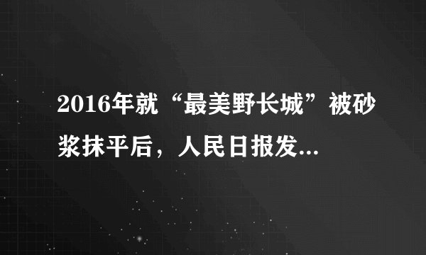 2016年就“最美野长城”被砂浆抹平后，人民日报发表评论：“既不任旧如旧，也要避免改旧换新”。指出文物修复中保护的重要性；2020年，河北衡水对安济桥进行修缮，但修缮过程引来网友质疑，称其“铺设水泥砖”破坏式维修古桥。（1）请指出“破坏性修复”对旅游资源价值有哪些影响？（2）针对文物景点的“破坏性修复”给出合理建议。