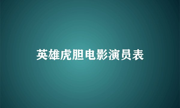 英雄虎胆电影演员表