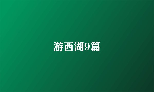 游西湖9篇