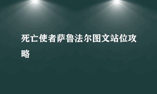 死亡使者萨鲁法尔图文站位攻略
