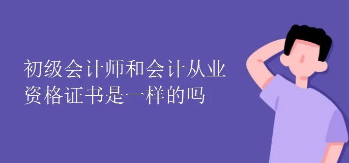 初级会计师和会计从业资格证书是一样的吗