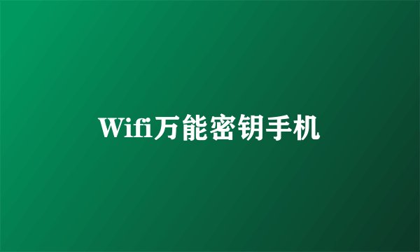Wifi万能密钥手机