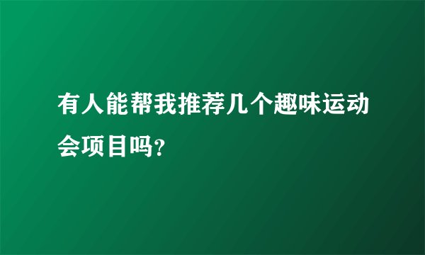 有人能帮我推荐几个趣味运动会项目吗？