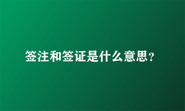 签注和签证是什么意思？