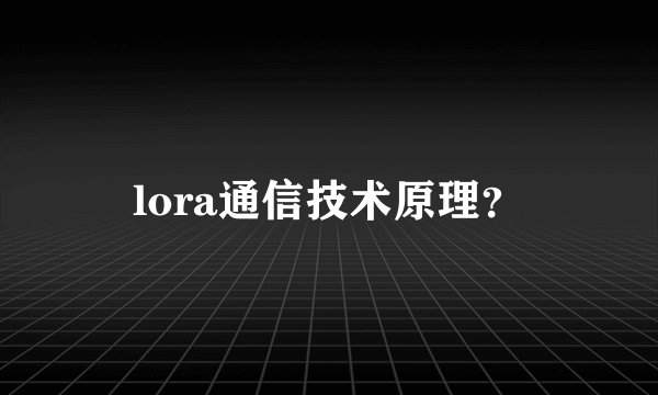 lora通信技术原理？