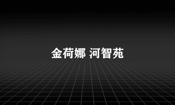 金荷娜 河智苑