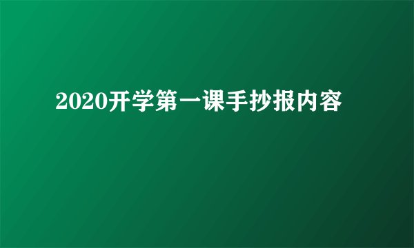2020开学第一课手抄报内容