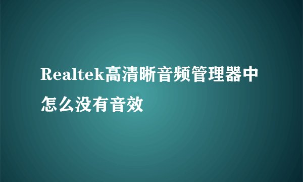Realtek高清晰音频管理器中怎么没有音效