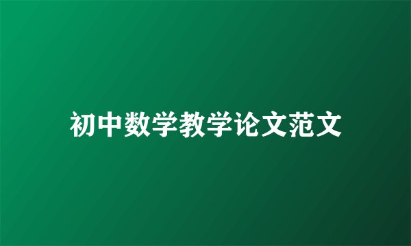 初中数学教学论文范文