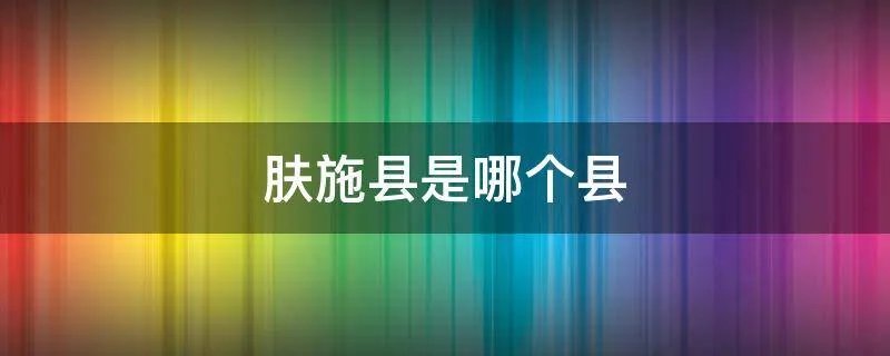 肤施县是哪个县