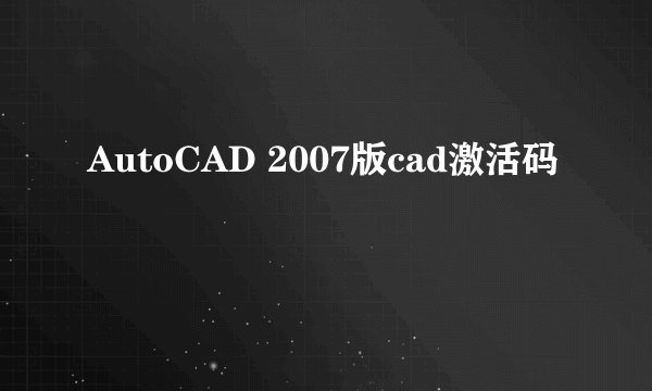 AutoCAD 2007版cad激活码