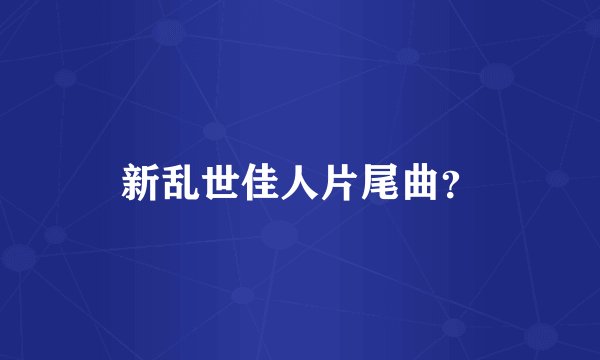新乱世佳人片尾曲？