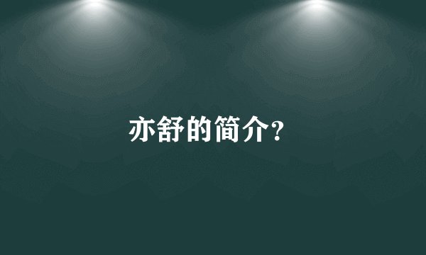 亦舒的简介？