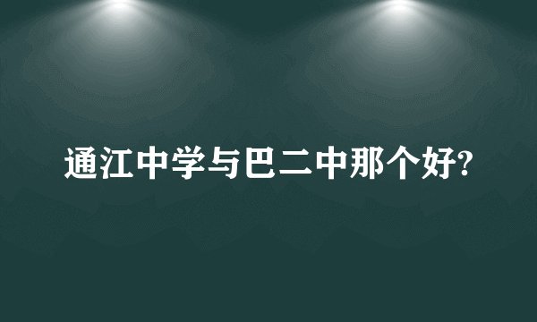 通江中学与巴二中那个好?