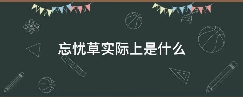 忘忧草实际上是什么