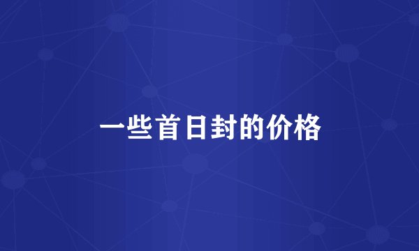一些首日封的价格