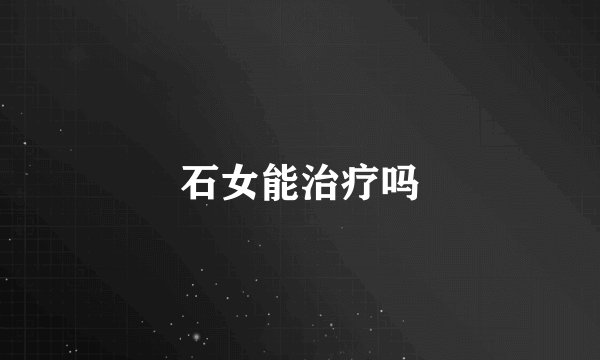 石女能治疗吗