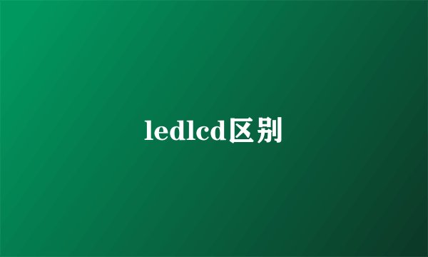 ledlcd区别
