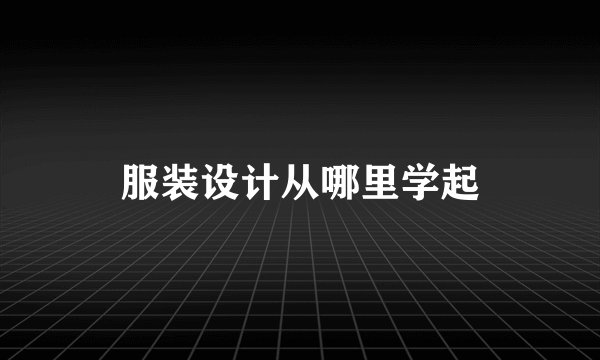 服装设计从哪里学起