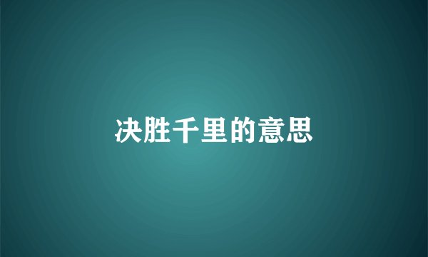 决胜千里的意思