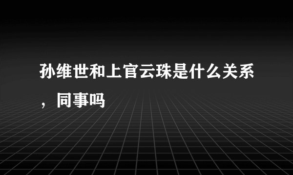 孙维世和上官云珠是什么关系，同事吗