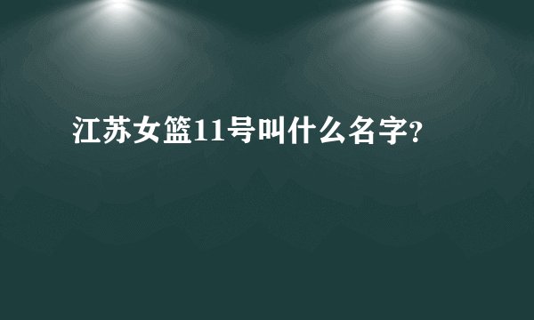 江苏女篮11号叫什么名字？