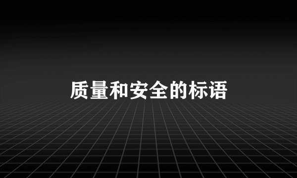 质量和安全的标语