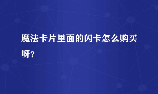 魔法卡片里面的闪卡怎么购买呀？