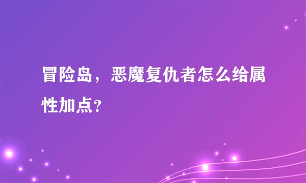 冒险岛，恶魔复仇者怎么给属性加点？