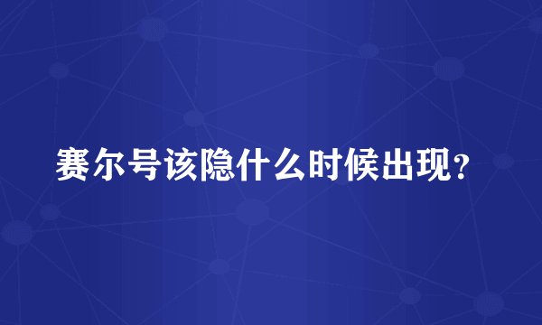 赛尔号该隐什么时候出现？