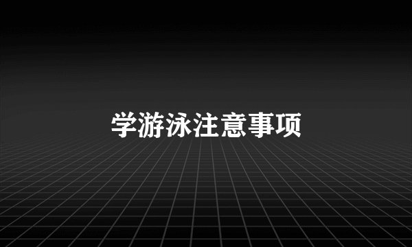学游泳注意事项