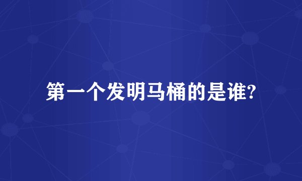 第一个发明马桶的是谁?
