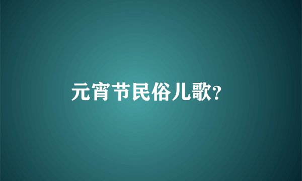 元宵节民俗儿歌？