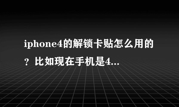 iphone4的解锁卡贴怎么用的？比如现在手机是4.3.3的用卡贴解锁的，手机升级后卡贴还能继续解锁吗？